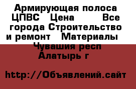 Армирующая полоса ЦПВС › Цена ­ 80 - Все города Строительство и ремонт » Материалы   . Чувашия респ.,Алатырь г.